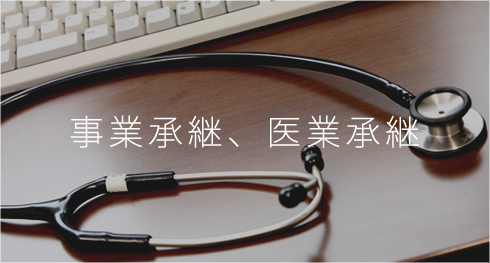 事業承継・医業承継
