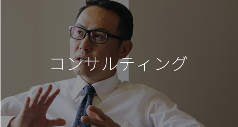コンサルティング